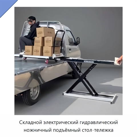 Складной электрический гидравлический ножничный подъёмный стол-тележка
