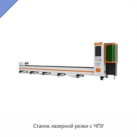 Станок лазерной резки с ЧПУ