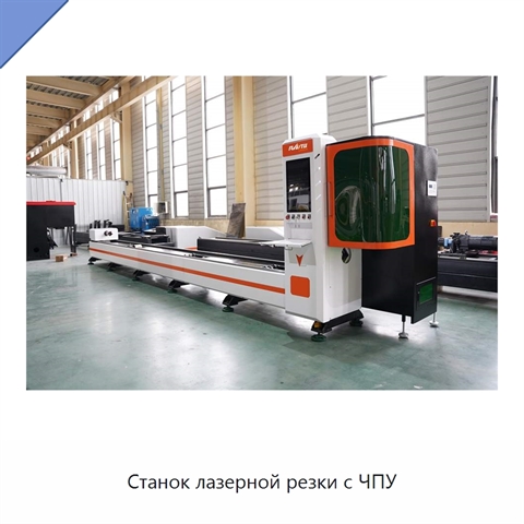 Станок лазерной резки с ЧПУ