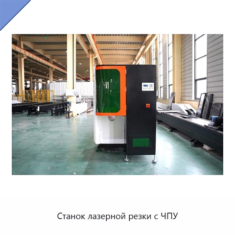 Станок лазерной резки с ЧПУ