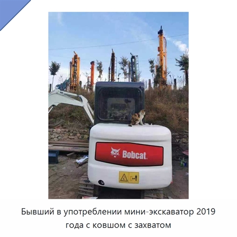 Бывший в употреблении мини-экскаватор 2019 года с ковшом с захватом