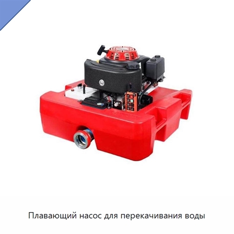 Плавающий насос для перекачивания воды