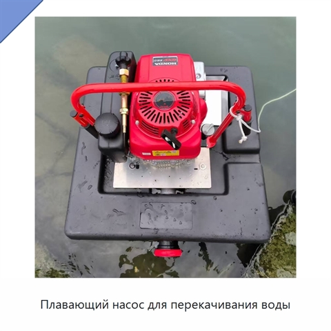 Плавающий насос для перекачивания воды