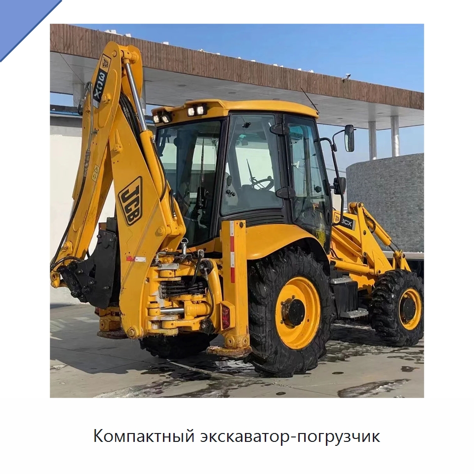 Компактный экскаватор-погрузчик — Инженерное и строительное оборудование, бывшее в употреблении