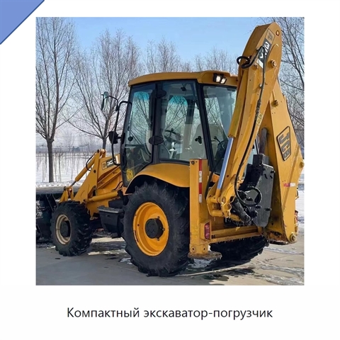 Компактный экскаватор-погрузчик