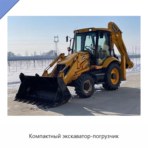 Компактный экскаватор-погрузчик