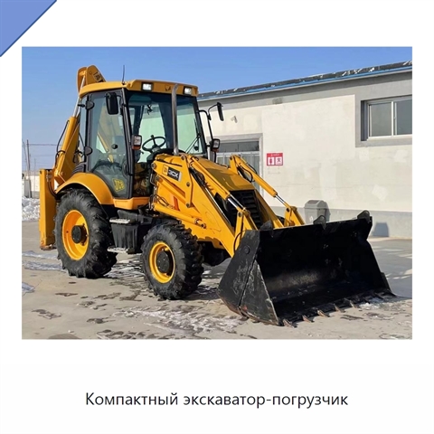 Компактный экскаватор-погрузчик