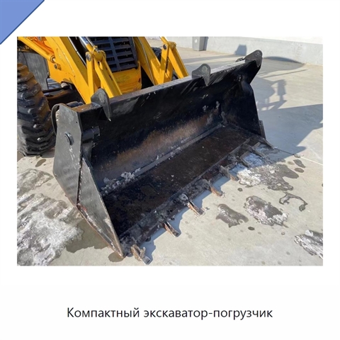 Компактный экскаватор-погрузчик
