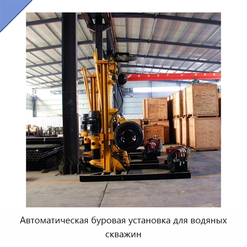 Автоматическая буровая установка для водяных скважин