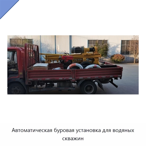 Автоматическая буровая установка для водяных скважин