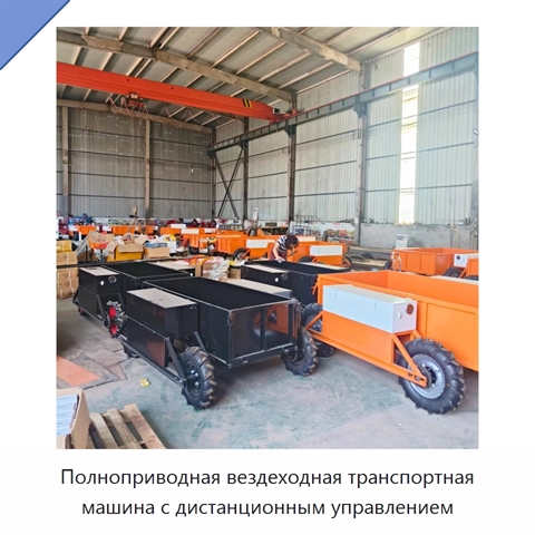 Полноприводная вездеходная транспортная машина с дистанционным управлением