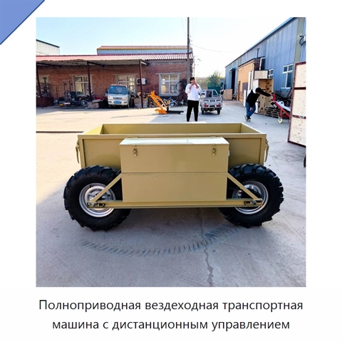 Полноприводная вездеходная транспортная машина с дистанционным управлением
