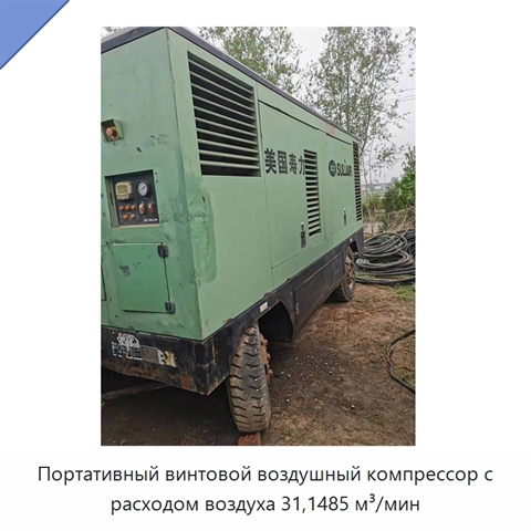 Портативный винтовой воздушный компрессор с расходом воздуха 31,1485 м³/мин