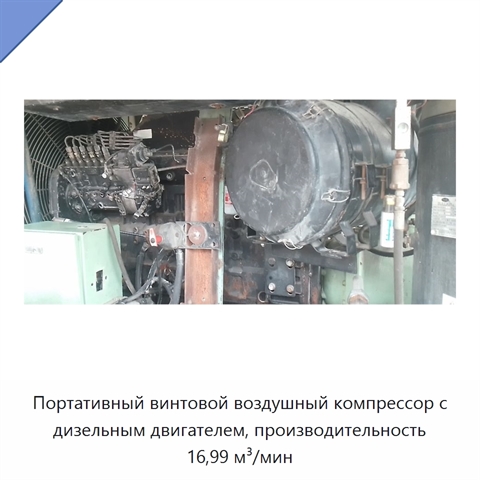 Портативный винтовой воздушный компрессор с дизельным двигателем, производительность 16,99 м³/мин