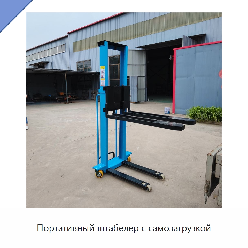 Портативный штабелер с самозагрузкой