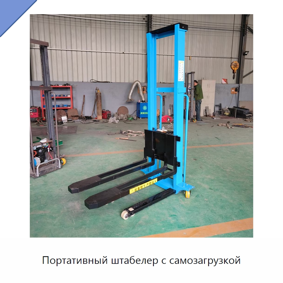 Портативный штабелер с самозагрузкой