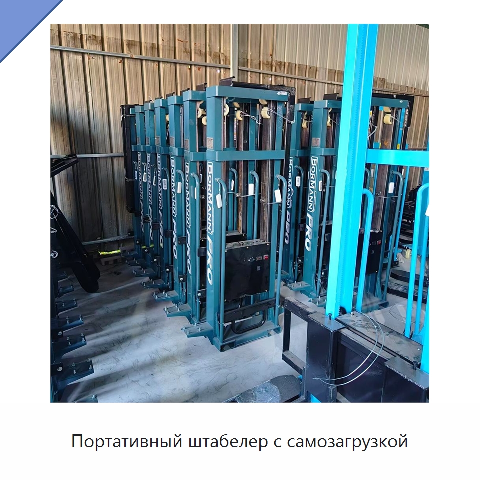 Портативный штабелер с самозагрузкой