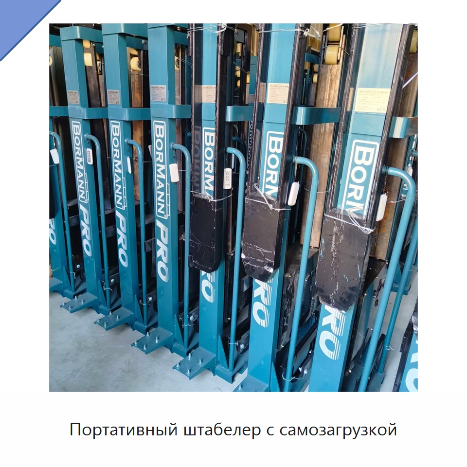 Портативный штабелер с самозагрузкой