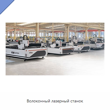 Волоконный лазерный станок — Станки лазерной резки