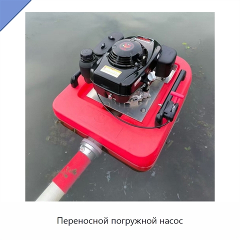 Переносной погружной насос