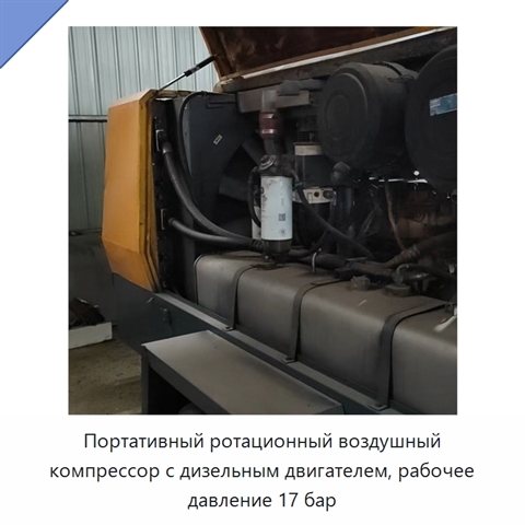 Портативный ротационный воздушный компрессор с дизельным двигателем, рабочее давление 17 бар