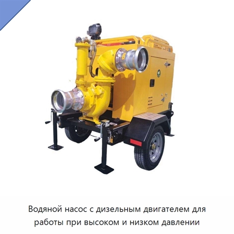 Водяной насос с дизельным двигателем для работы при высоком и низком давлении