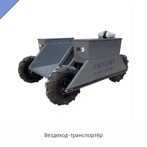 Вездеход-транспортёр
