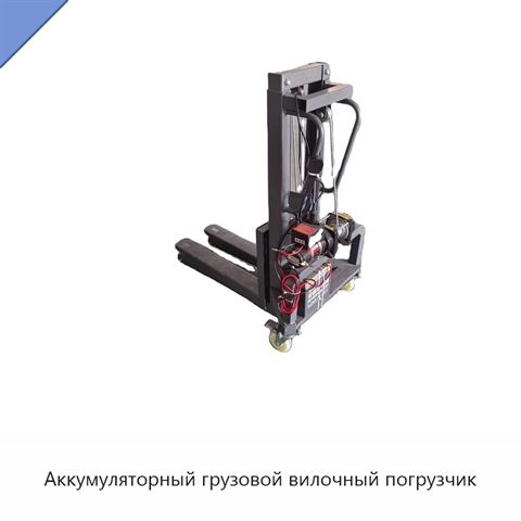 Аккумуляторный грузовой вилочный погрузчик