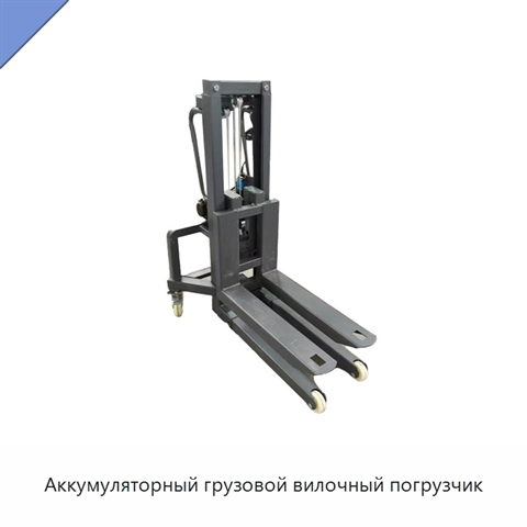 Аккумуляторный грузовой вилочный погрузчик
