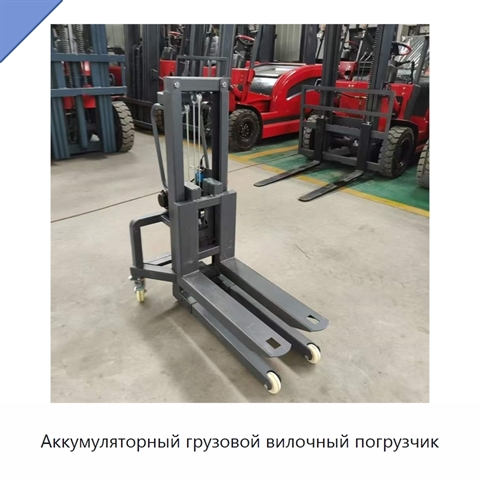 Аккумуляторный грузовой вилочный погрузчик