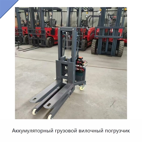 Аккумуляторный грузовой вилочный погрузчик
