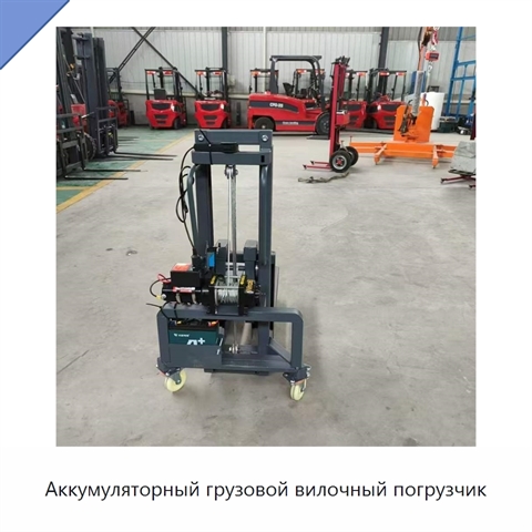 Аккумуляторный грузовой вилочный погрузчик