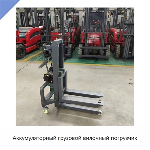 Аккумуляторный грузовой вилочный погрузчик