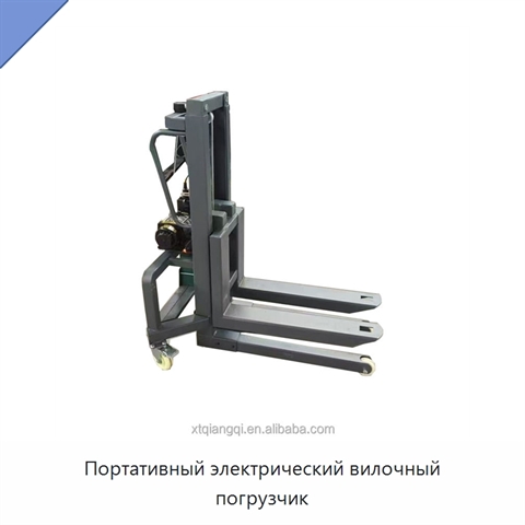 Портативный электрический вилочный погрузчик