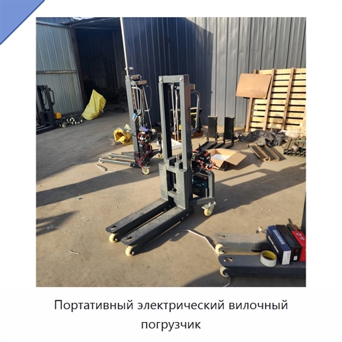 Портативный электрический вилочный погрузчик