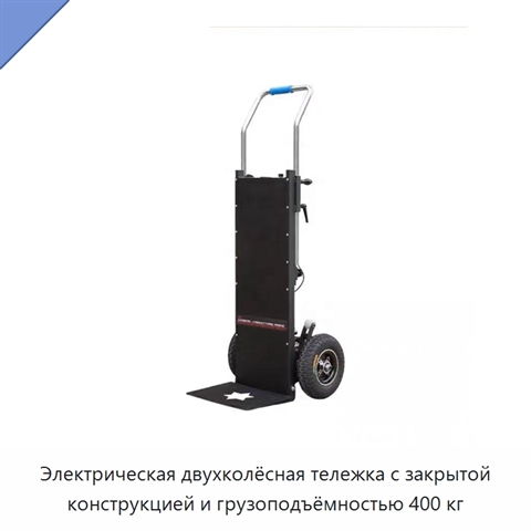Электрическая двухколёсная тележка с закрытой конструкцией и грузоподъёмностью 400 кг