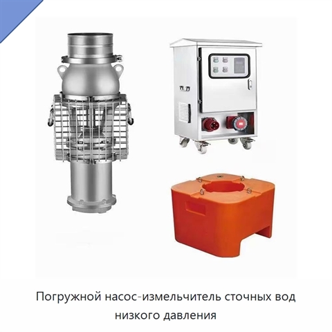 Погружной насос-измельчитель сточных вод низкого давления