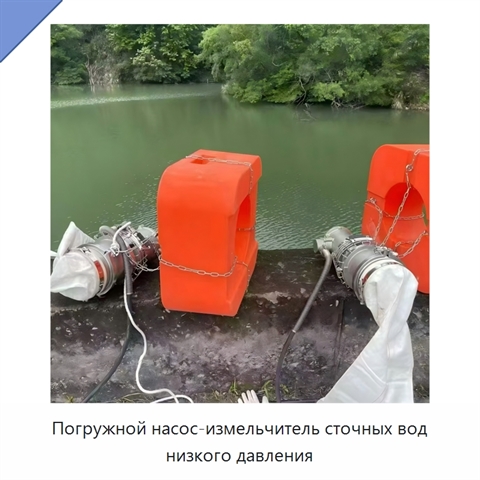 Погружной насос-измельчитель сточных вод низкого давления