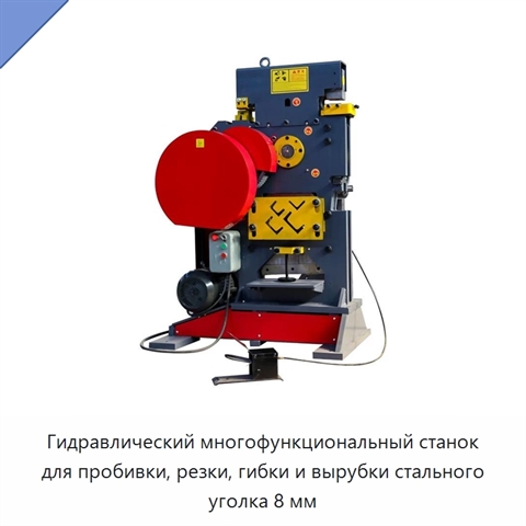 Гидравлический многофункциональный станок для пробивки, резки, гибки и вырубки стального уголка 8 мм