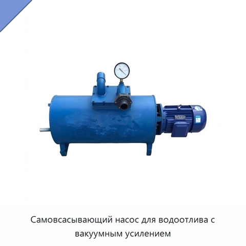 Самовсасывающий насос для водоотлива с вакуумным усилением
