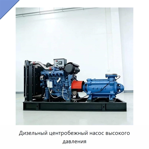 Дизельный центробежный насос высокого давления