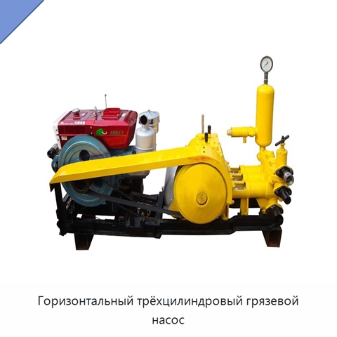 Горизонтальный трёхцилиндровый грязевой насос