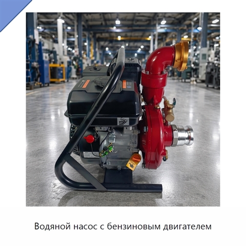 Водяной насос с бензиновым двигателем
