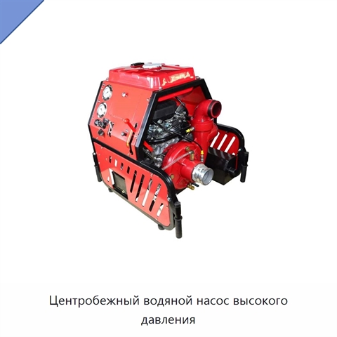 Центробежный водяной насос высокого давления