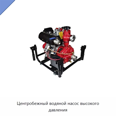 Центробежный водяной насос высокого давления