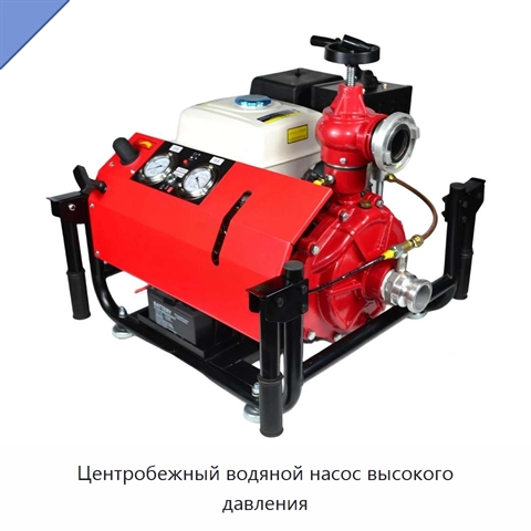Центробежный водяной насос высокого давления