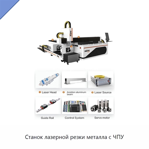 Станок лазерной резки металла с ЧПУ