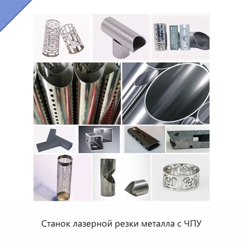Станок лазерной резки металла с ЧПУ
