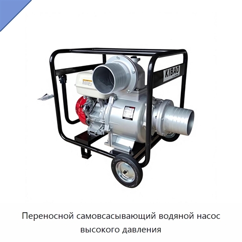 Переносной самовсасывающий водяной насос высокого давления