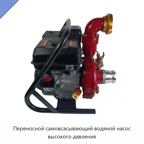 Переносной самовсасывающий водяной насос высокого давления